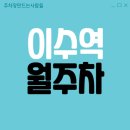 이수역 4번 출구 앞 이미지