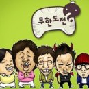 무한도전 pc 이미지