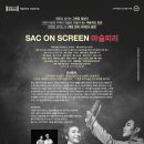 「SAC on Screen」 - 오페라 마술피리 네이버블로그