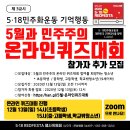 "﻿5월과 민주주의 온라인퀴즈대회(12월13일 오후 2시)" 참가자 추가 모집합니다. 이미지