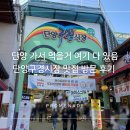 단양 먹을거 여기 다 있다. 단양 구경시장 맛집 방문 후기