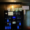 필 무인텔 | 필무인텔 경기도 파주 임진각 근처 문산 숙소