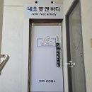 네오풋앤바디 이미지