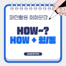 스낵영어_기본동사로 할 말은 한다 | 취미영어회화 영어패턴 활용 how~? , how + 형용사 / 동사 (화상영어후기)