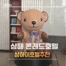 3515 | 상하이 호텔 추천 동방명주뷰 콘래드호텔 룸 후기