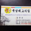 육남매고기집 이미지