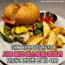 ”이게 고기가 아니야?” 말 안하면 절대 모른다, 서울 비건 레스토랑 맛집 5 이미지