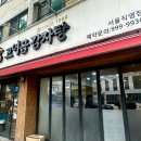 고여금감자탕 서울직영점 네이버블로그