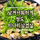 미나리삼겹살 이미지