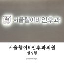 웰이비인후과의원 이미지