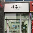시루미 이미지