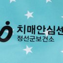 정선군치매안심센터 이미지