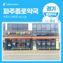 파주종로약국 이미지