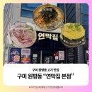 다복뒷고기 | [구미] 원평동 “연막집 본점“ 솔직후기|숙성없는 본연의 맛