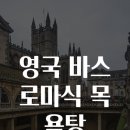 웰빙 목욕탕 이미지