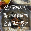 황가네홍두깨손칼국수