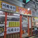 이화국수 이미지