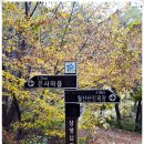 예향천리마실길 3코스 문수산단풍길 | 고창 문수사 단풍 트레킹 예향천리마실길 3코스 문수산 단풍길 김기서 강학당에서 문수사까지 걷기