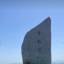 5월 3일 장수 봉화산 산행 이미지