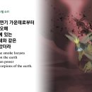 5월11일(목) 요한계시록 9장(나팔소리) 이미지