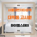 관악독서실학원 | 대학동 고시원 고민 끝! 직접 비교해보고 선택한 하이엠스테이, 왜 만족도가 높을까?