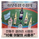 갤러리.양촌 | 전통주갤러리: 2025년 10월 (딸기막걸리, 지란지교 프리미엄 탁주, 경성과하주, 크라테 드라이, 여유40...