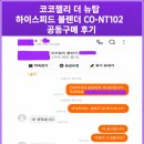 뉴탑 | 코코젤리 더 뉴탑 하이스피드 블렌더 실제 고객 만족 후기 이야기