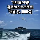 국산로(옥포동) | 거제도여행 홈포레스트리조트에서 해금강, 매미성까지 가볼만한 곳 추천해요