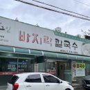 참밀그린배방점 | 아산 배방 시원한 국물 칼국수 맛집 참밀그린 바지락 칼국수