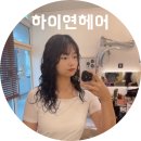 하이연헤어 | 펜타힐즈 미용실 경산 하이연헤어 히피펌 후기