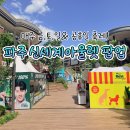 파주 가볼만한곳 추천 | 신세계아울렛 5월 먹거리 행사 팝업 후기