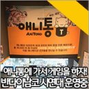 애니통 시연대 방문 후기 SNS 공유 이벤트 당첨자 발표