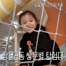 도봉-도봉-서울도봉-2017 | 서울형 키즈카페 도봉구 쌍문2동점 쌍문별 탐험대 방문 후기