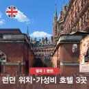 대영호텔 | 런던 가성비 호텔 킹스크로스역 대영박물관 근처 숙소 3곳 로얄 내셔널 호텔