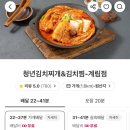 청년 김치찌개&김치찜 이미지