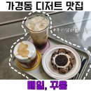 청주으뜸약국 | 가경동맛집 청주 디저트 카페 답례품 쿠키선물 <매일, 꾸움>