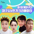 [대구시청크리에이터 x 인기크리에이터] feat. 킹기훈, 퀸가현, 햄벅, 박병창 이미지