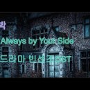 존박 I`m Always by Your Side 빈센조OST 이미지