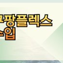 (주)장풍물류렌터카 | 쿠팡플렉스 수입 현실적인 후기와 자차 배송 알바 장단점 총정리