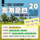 로얄골프 아카데미 | [강서 티골프 아카데미] 2025 해외 동계 훈련 후기 &amp; 2차 추가 접수 안내(일정 자율)