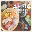 스시카츠 - 북구 경대로7길 39 | [청라 초밥 맛집] 점심특선 숙성회 특카이센통 회 퀄리티 좋은 스시카츠 솔직후기
