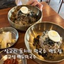 삼교리동치미막국수 백도점 이미지