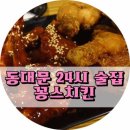 꽁스치킨 - 종로구 종로46길 24 | 꽁스치킨