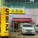 전주 가볼만한곳 오원집 평화점 김밥쌈 평화동 술집 맛집 추천
