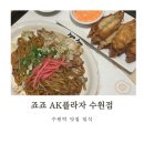 수원역 지하1층 중앙 | 흑백요리사 철판대장 죠죠 AK플라자 수원역 맛집 일식 지하1층 푸드코트 오코노미야끼 야끼소바 추천