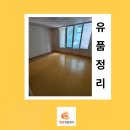 [평택 유품정리/집정리] 요양병원 입소로 인한 가정 폐기물 처리 및 빈집 만들기