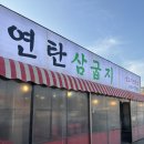 연탄생고기집 - 마포구 월드컵북로5나길 18 | 평택 만세로 생고기집 추천 연탄삼굽지 소사벌점 내돈내산 방문후기