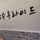 닭장수후라이드문예의전당점
