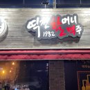 역전할머니삼화점