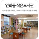 아이누리작은도서관 이미지
